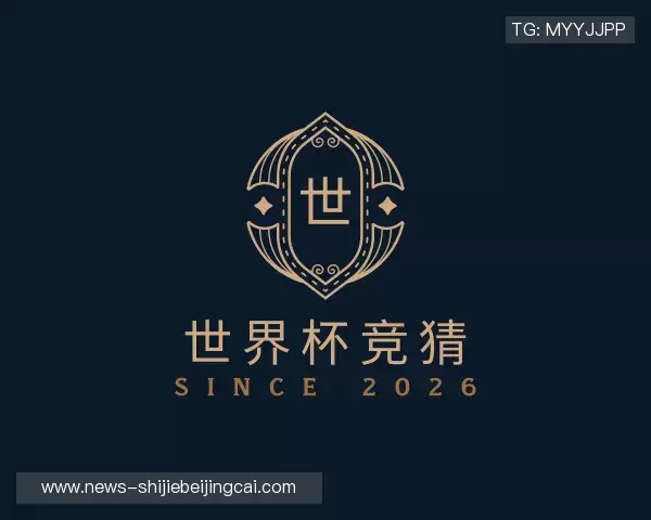 了解2026世界杯下注